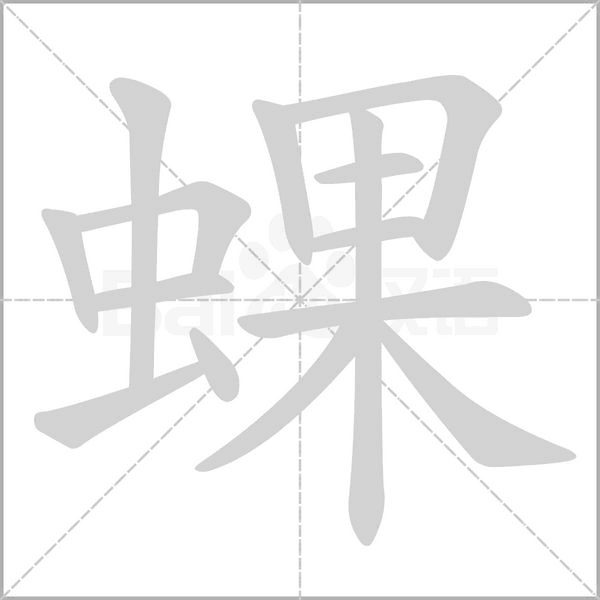 蜾的筆順動(dòng)畫(huà)演示