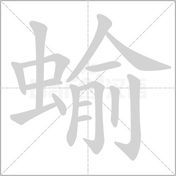 蝓的筆順動(dòng)畫演示