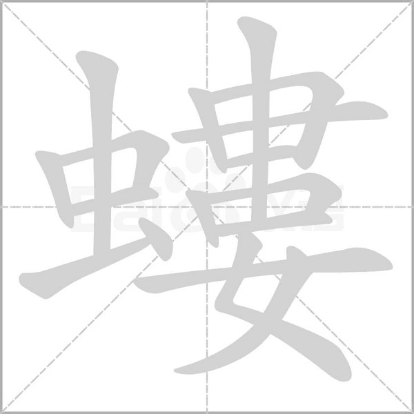 螻的筆順動(dòng)畫(huà)演示