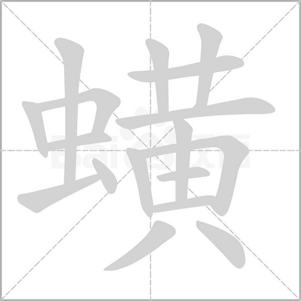 蟥的筆順動(dòng)畫(huà)演示
