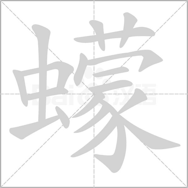 蠓的筆順動(dòng)畫(huà)演示
