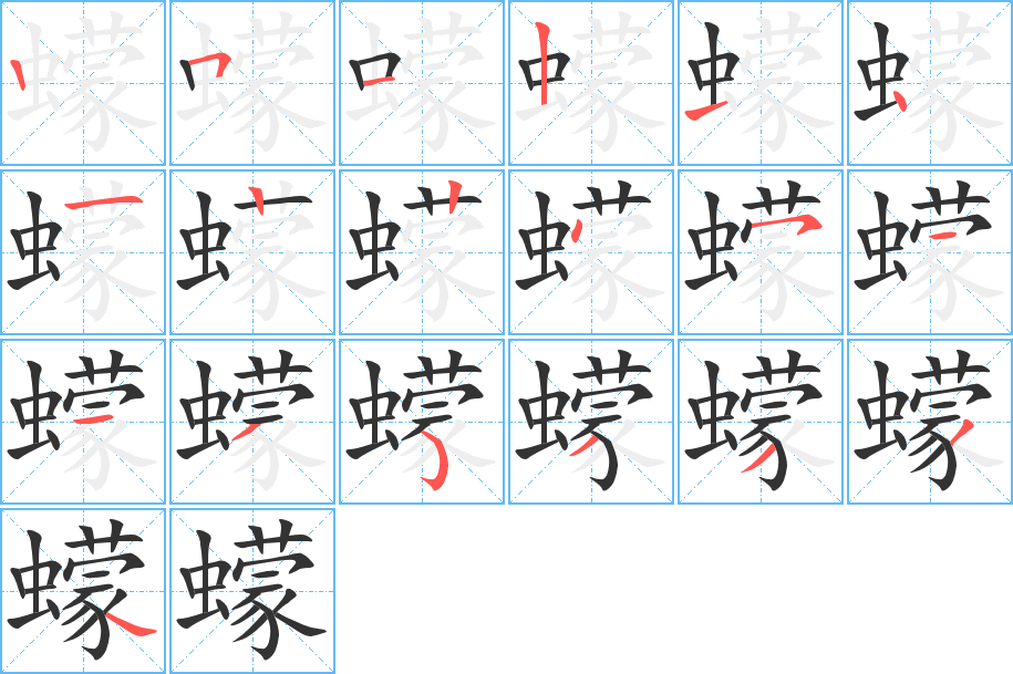 蠓的筆順?lè)植窖菔?>
					
                    <hr />
                    <h2>蠓的基本信息</h2>
                    <div   id=