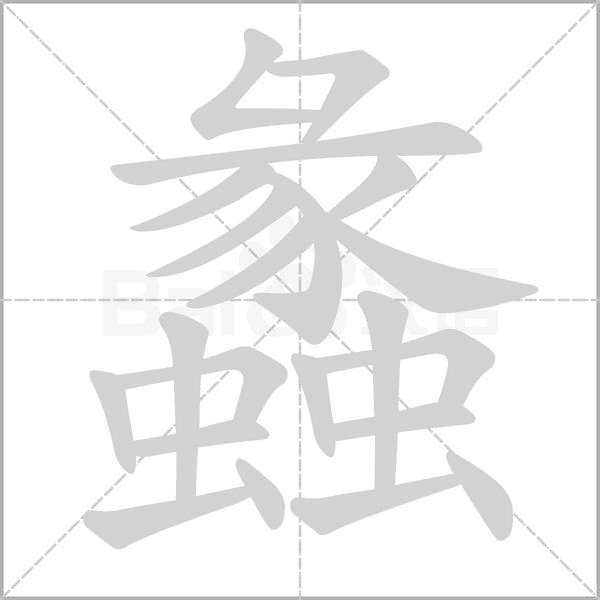 蠡的筆順動(dòng)畫演示