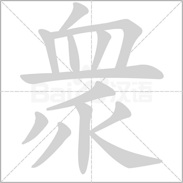 衆(zhòng)的筆順動(dòng)畫(huà)演示