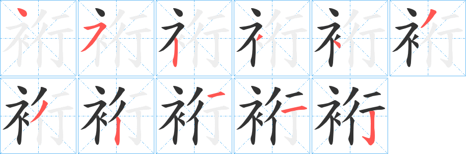 裄的筆順?lè)植窖菔?>
					
                    <hr />
                    <h2>裄的基本信息</h2>
                    <div   id=