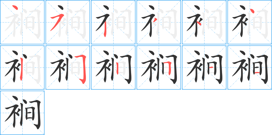 裥的筆順?lè)植窖菔?>
					
                    <hr />
                    <h2>裥的基本信息</h2>
                    <div   id=