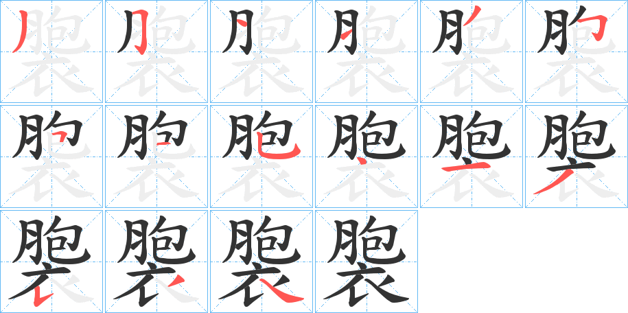 褜的筆順?lè)植窖菔?>
					
                    <hr />
                    <h2>褜的基本信息</h2>
                    <div   id=
