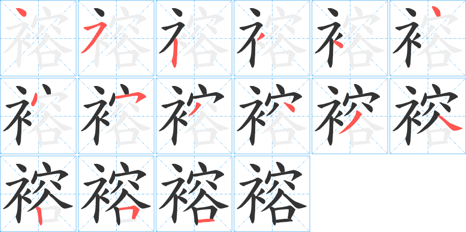 褣的筆順?lè)植窖菔?>
					
                    <hr />
                    <h2>褣的基本信息</h2>
                    <div   id=