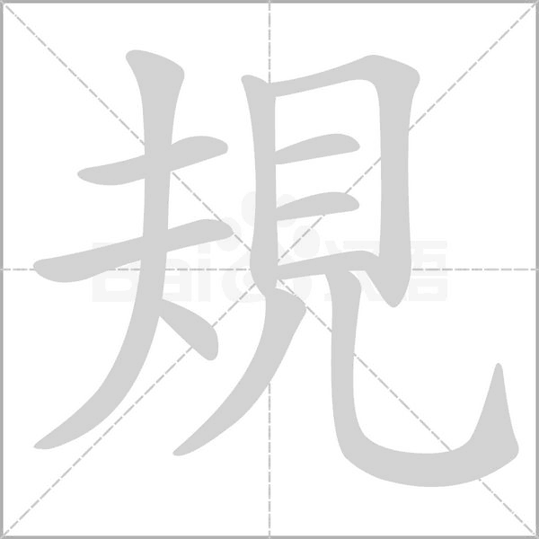 規(guī)的筆順動(dòng)畫(huà)演示