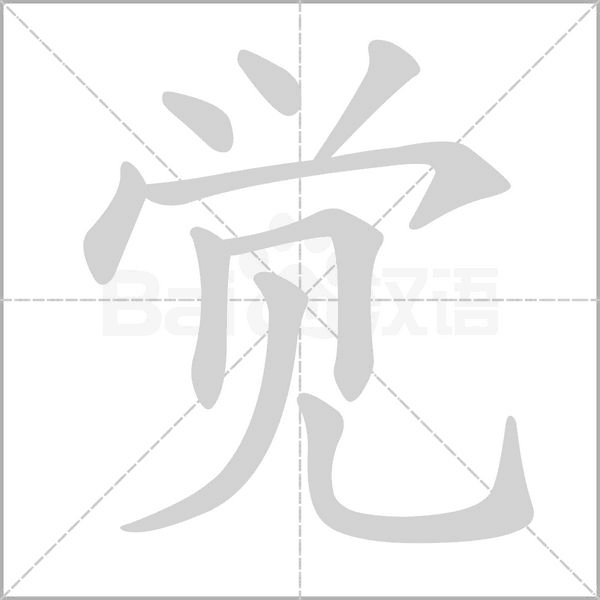 覺(jué)的筆順動(dòng)畫(huà)演示