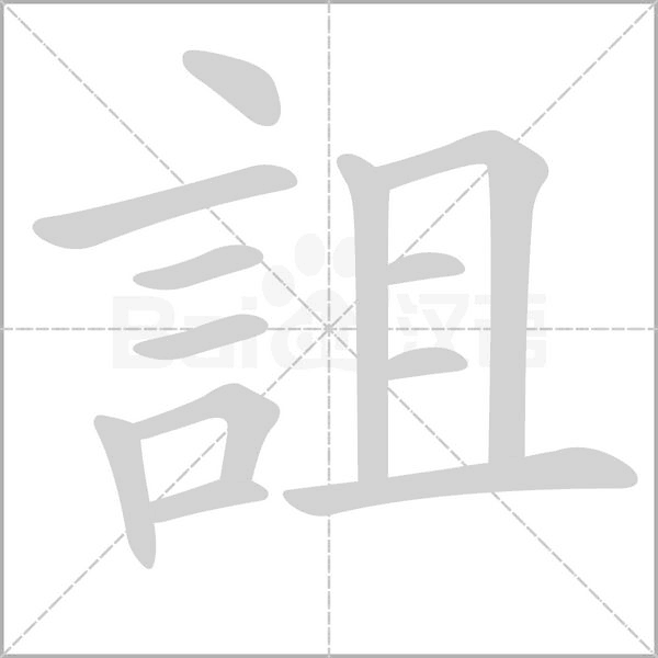 詛的筆順動(dòng)畫演示