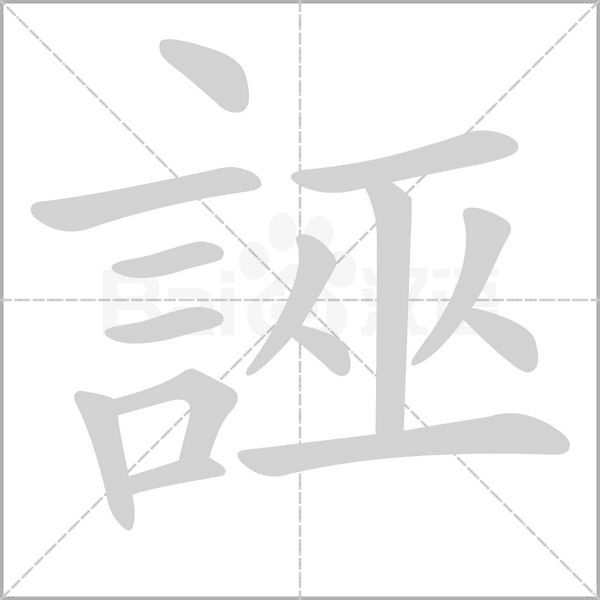 誣的筆順動(dòng)畫(huà)演示