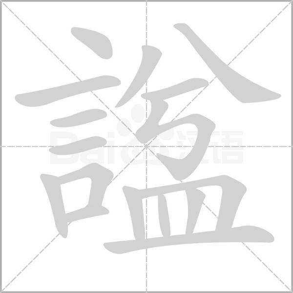 諡的筆順動(dòng)畫(huà)演示