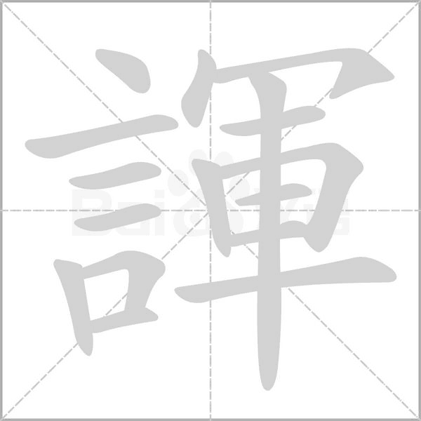 諢的筆順動(dòng)畫演示