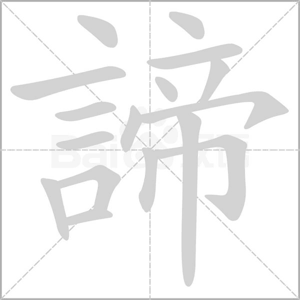 諦的筆順動(dòng)畫(huà)演示