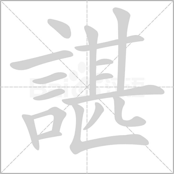 諶的筆順動(dòng)畫演示