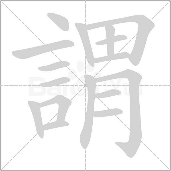 謂的筆順動(dòng)畫演示