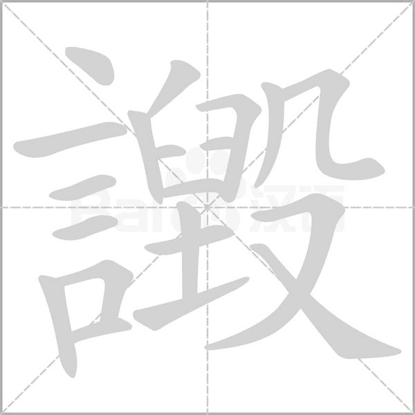 譭的筆順動(dòng)畫演示