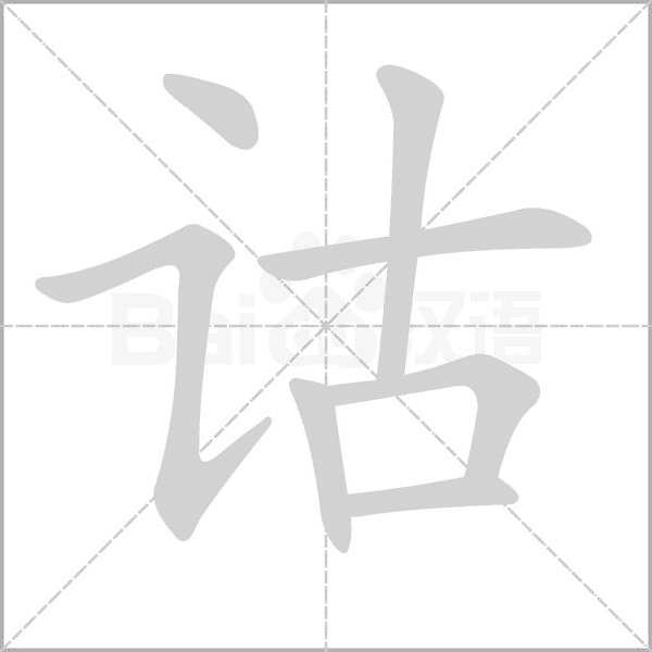 詁的筆順動(dòng)畫(huà)演示