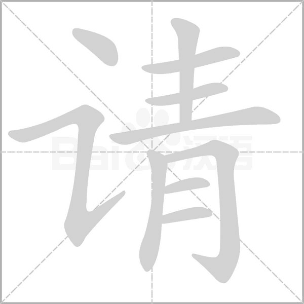 請的筆順動(dòng)畫演示