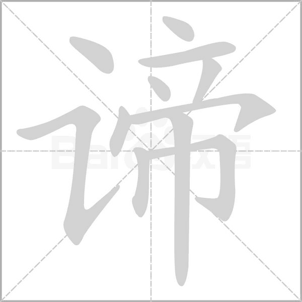 諦的筆順動(dòng)畫(huà)演示