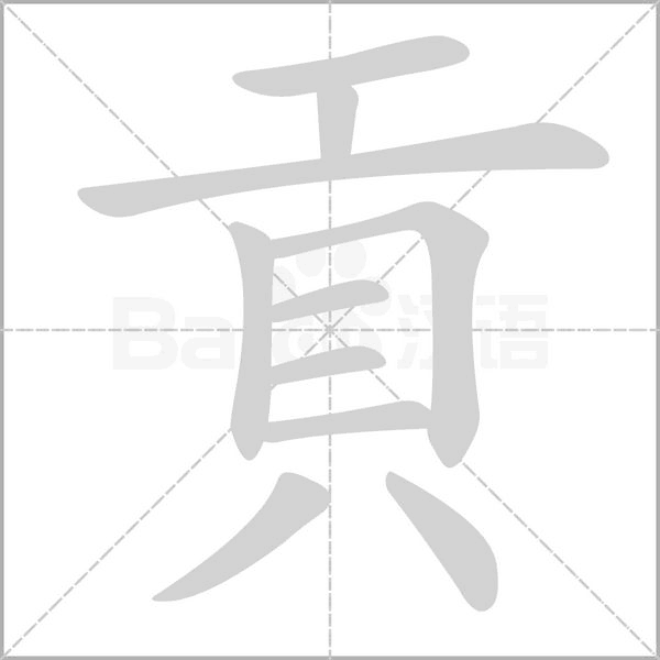 貢的筆順動(dòng)畫演示