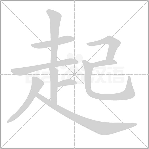 起的筆順動(dòng)畫(huà)演示