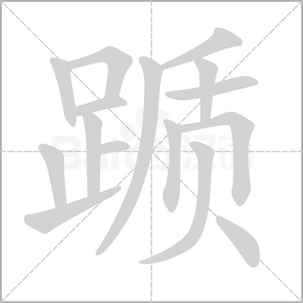 躓的筆順動(dòng)畫(huà)演示