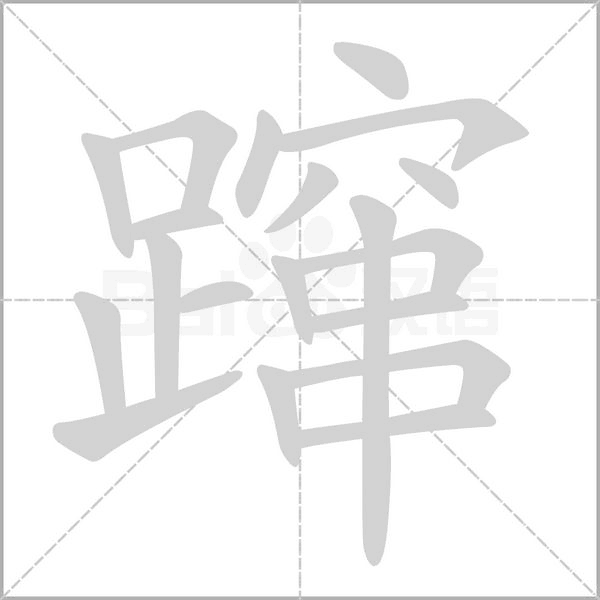 躥的筆順動(dòng)畫(huà)演示