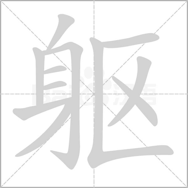 軀的筆順動(dòng)畫演示