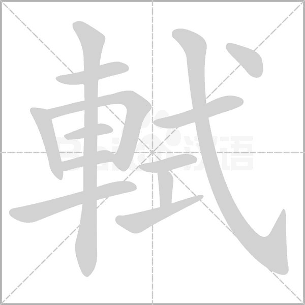 軾的筆順動(dòng)畫演示