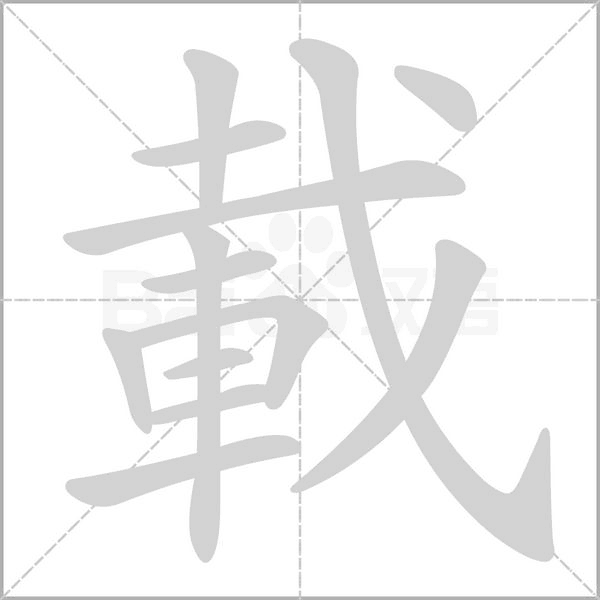 載的筆順動(dòng)畫(huà)演示