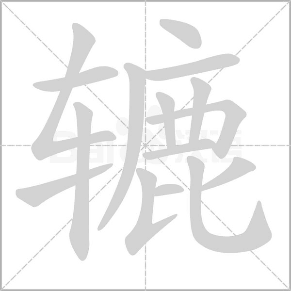 轆的筆順動(dòng)畫演示