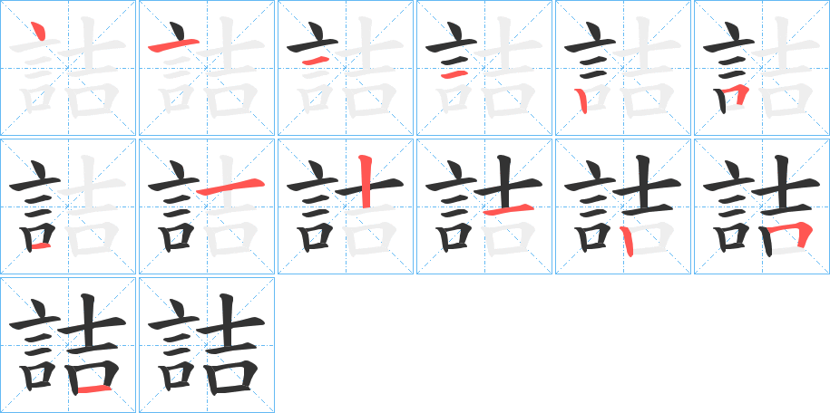 詰的筆順?lè)植窖菔?>
					
                    <hr />
                    <h2>詰的基本信息</h2>
                    <div   id=