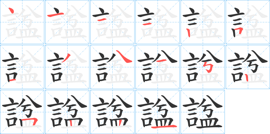 諡的筆順?lè)植窖菔?>
					
                    <hr />
                    <h2>諡的基本信息</h2>
                    <div   id=