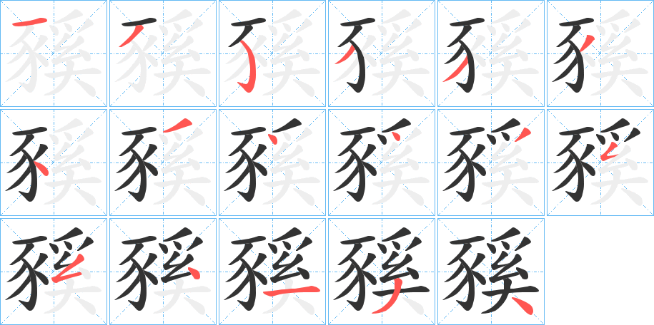 豯的筆順?lè)植窖菔?>
					
                    <hr />
                    <h2>豯的基本信息</h2>
                    <div   id=