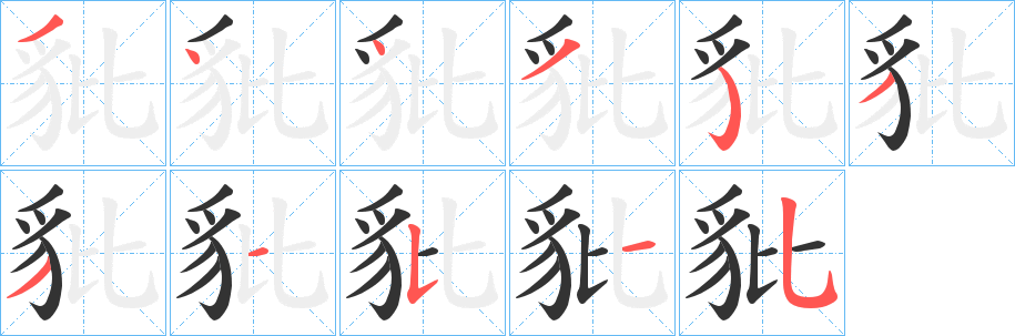 豼的筆順?lè)植窖菔?>
					
                    <hr />
                    <h2>豼的基本信息</h2>
                    <div   id=
