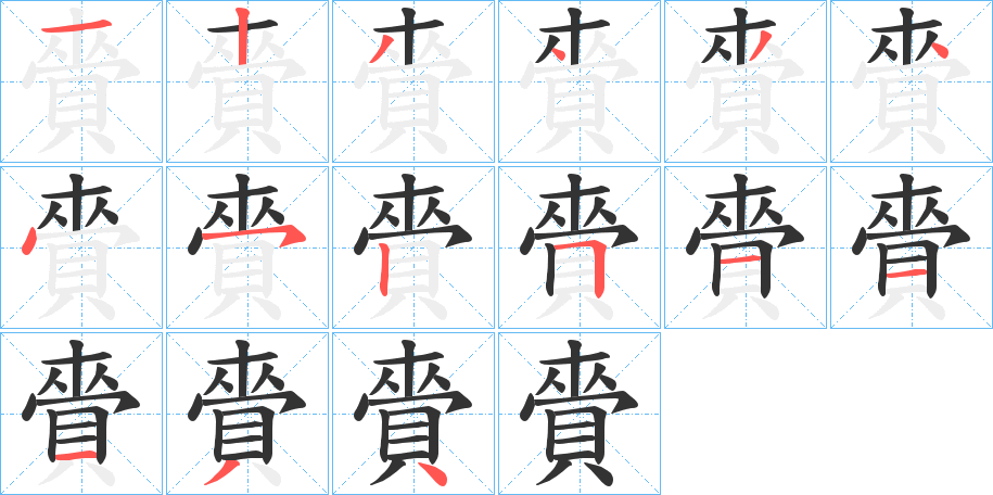賫的筆順?lè)植窖菔?>
					
                    <hr />
                    <h2>賫的基本信息</h2>
                    <div   id=
