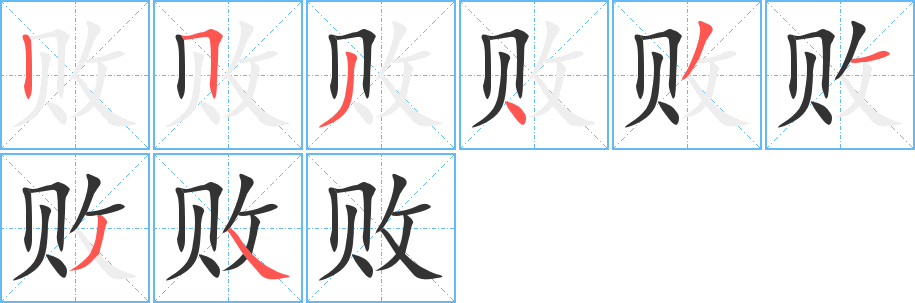敗的筆順?lè)植窖菔?>
					
                    <hr />
                    <h2>敗的基本信息</h2>
                    <div   id=