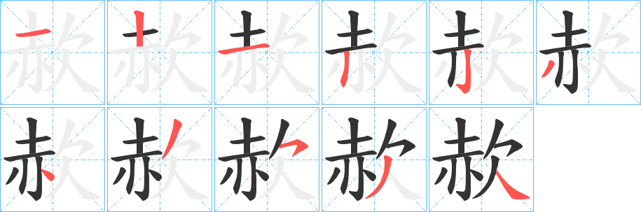 赥的筆順?lè)植窖菔?>
					
                    <hr />
                    <h2>赥的基本信息</h2>
                    <div   id=