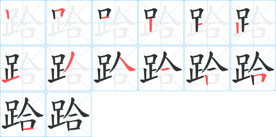 跲的筆順?lè)植窖菔?>
					
                    <hr />
                    <h2>跲的基本信息</h2>
                    <div   id=