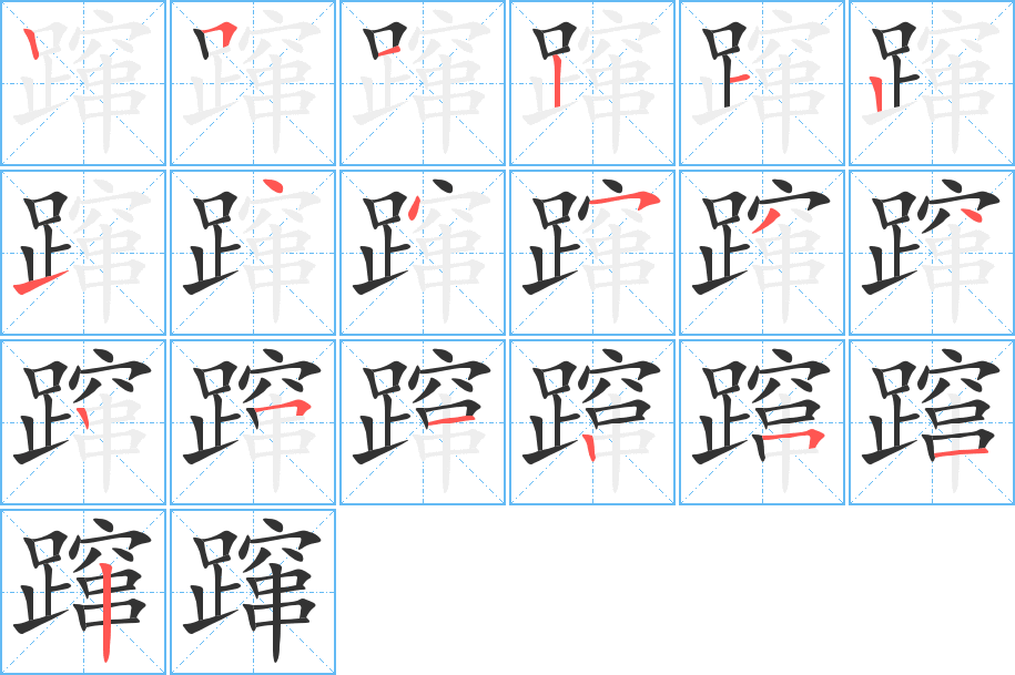 躥的筆順?lè)植窖菔?>
					
                    <hr />
                    <h2>躥的基本信息</h2>
                    <div   id=