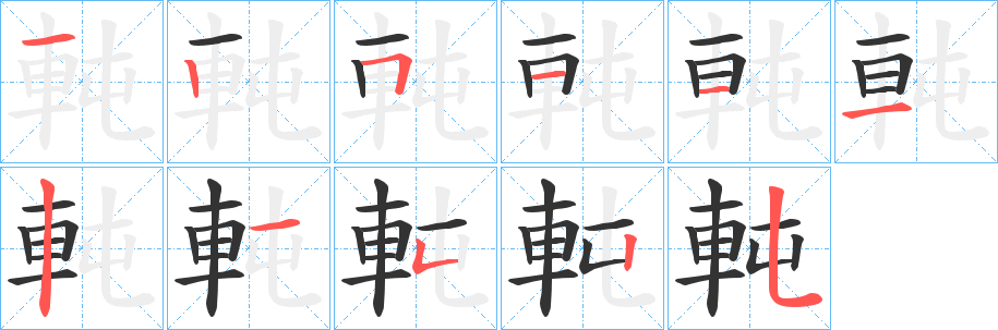 軘?shù)墓P順分步演示