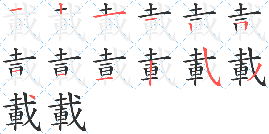 載的筆順?lè)植窖菔?>
					
                    <hr />
                    <h2>載的基本信息</h2>
                    <div   id=