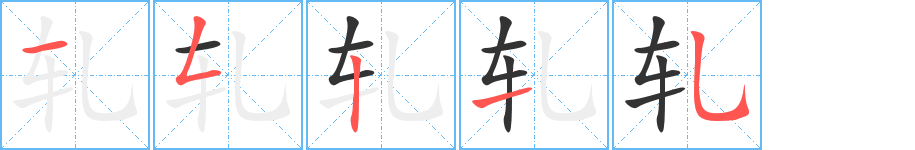 軋的筆順?lè)植窖菔?>
					
                    <hr />
                    <h2>軋的基本信息</h2>
                    <div   id=