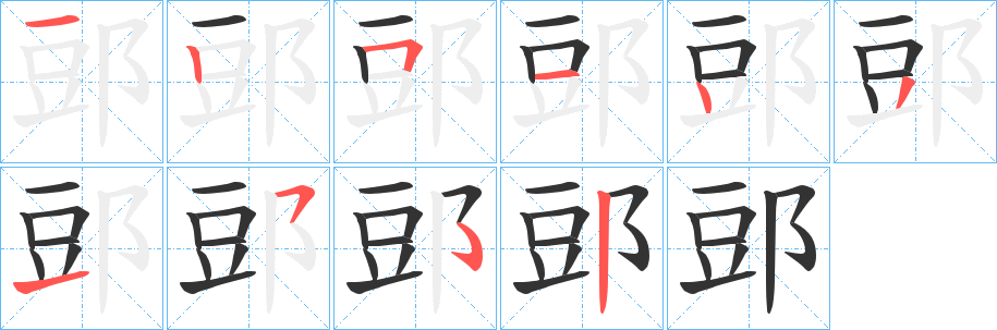 郖的筆順?lè)植窖菔?>
					
                    <hr />
                    <h2>郖的基本信息</h2>
                    <div   id=