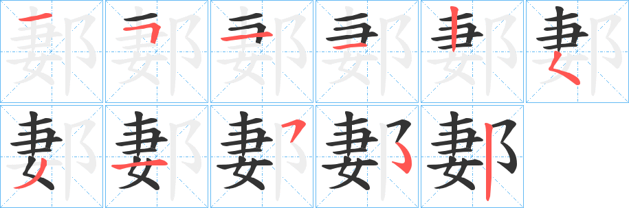 郪的筆順?lè)植窖菔?>
					
                    <hr />
                    <h2>郪的基本信息</h2>
                    <div   id=