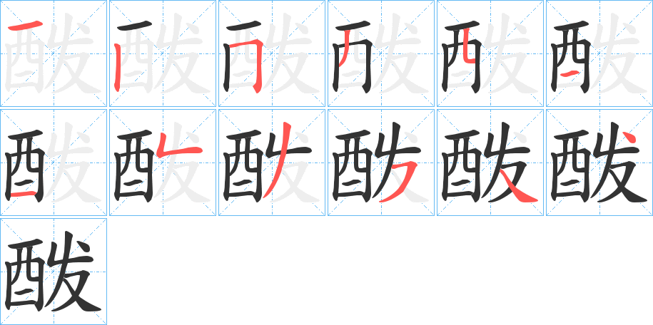 酦的筆順?lè)植窖菔?>
					
                    <hr />
                    <h2>酦的基本信息</h2>
                    <div   id=