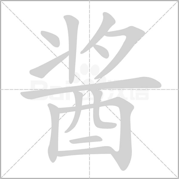 醬的筆順動(dòng)畫(huà)演示