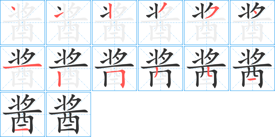 醬的筆順?lè)植窖菔?>
					
                    <hr />
                    <h2>醬的基本信息</h2>
                    <div   id=